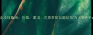 哈士奇购买全流程指南价格渠道注意事项及避坑技巧附新手必看清单