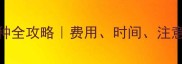 比熊犬疫苗接种全攻略费用时间注意事项一次说清