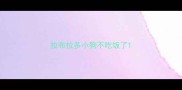 拉布拉多小狗不吃饭了
