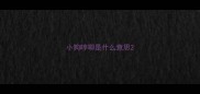 小狗哼唧是什么意思