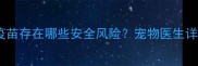 专业解读狗狗多打一次疫苗存在哪些安全风险宠物医生详解接种原则与替代方案