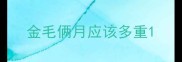 金毛俩月应该多重