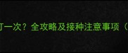 宠物狂犬疫苗多久打一次全攻略及接种注意事项附疫苗类型对比