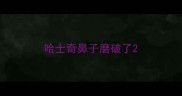 哈士奇鼻子磨破了
