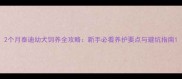 2个月泰迪幼犬饲养全攻略新手必看养护要点与避坑指南