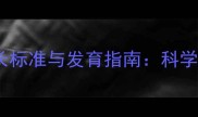 半岁拉布拉多体长标准与发育指南科学测量与养护建议