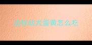 边牧幼犬蛋黄怎么吃