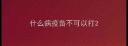 什么病疫苗不可以打
