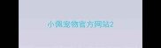 小佩宠物官方网站
