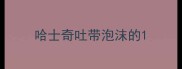 哈士奇吐带泡沫的