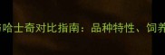 阿拉斯加雪橇犬与哈士奇对比指南品种特性饲养要点与选购建议
