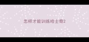 怎样才能训练哈士奇