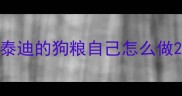 泰迪的狗粮自己怎么做