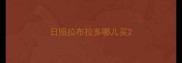 日照拉布拉多哪儿买