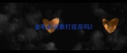 金毛必须要打疫苗吗