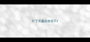 打了犬瘟疫苗后不