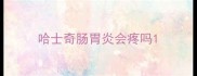 哈士奇肠胃炎会疼吗