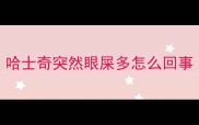 哈士奇突然眼屎多怎么回事