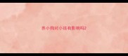 养小狗对小孩有影响吗