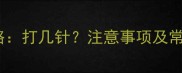 幼犬必看狗狗4联疫苗全攻略打几针注意事项及常见问题解答附免疫时间表