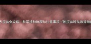 泰迪犬疫苗全攻略科学接种流程与注意事项附疫苗种类选择指南