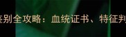拉布拉多纯种鉴别全攻略血统证书特征判断与饲养建议