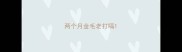 两个月金毛老打嗝