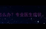 拉布拉多得了肝炎怎么办专业医生症状治疗及护理全攻略