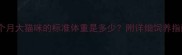 三个月大猫咪的标准体重是多少附详细饲养指南
