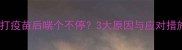 狗狗打疫苗后喘个不停3大原因与应对措施全