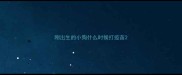刚出生的小狗什么时候打疫苗