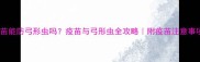 狗狗疫苗能防弓形虫吗疫苗与弓形虫全攻略附疫苗注意事项清单