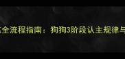 幼犬社会化训练全流程指南狗狗3阶段认主规律与科学养护方案