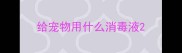 给宠物用什么消毒液