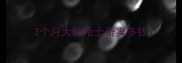 3个月大的哈士奇卖多钱