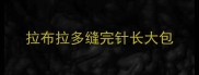 拉布拉多缝完针长大包