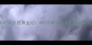 格力犬幼犬训练黄金期3阶段科学训练指南及常见误区