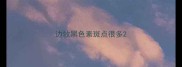 边牧黑色素斑点很多