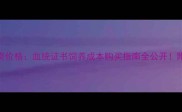 双血统哈士奇价格血统证书饲养成本购买指南全公开附低价避坑攻略