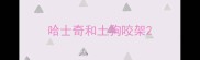 哈士奇和土狗咬架