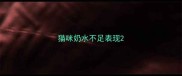 猫咪奶水不足表现
