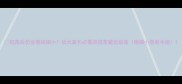 疫苗后仍会感染细小幼犬家长必看的疫苗避坑指南附细小急救手册