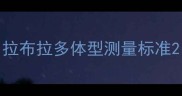 拉布拉多体型测量标准