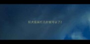 狂犬疫苗打几针就可以了