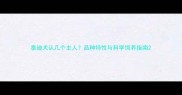 泰迪犬认几个主人品种特性与科学饲养指南