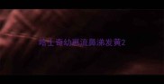 哈士奇幼崽流鼻涕发黄