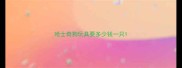 哈士奇狗玩具要多少钱一只