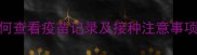 猫咪疫苗接种全指南如何查看疫苗记录及接种注意事项附疫苗种类与时间表