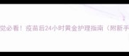 小狗打疫苗后睡觉必看疫苗后24小时黄金护理指南附新手必读注意事项