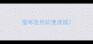 猫咪忽然软便烦躁